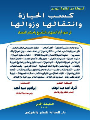 cover image of كسب الحيازة وانتقالها وزوالها في ضوء آراء الفقهاء والتشريع وأحكام القضاء